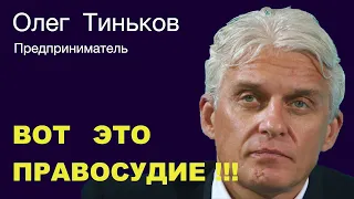 ОЛЕГ ТИНЬКОВ: “Я не сел в тюрьму только потому, что болен раком”