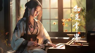 【非常好听】最好的古箏古典歌曲，幫助您放鬆和平靜心情 你聽過最好聽的竹笛音樂 中國風純音樂的獨特韻味 古典音樂 Traditional Chinese Music