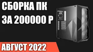 Сборка ПК за 200000 рублей. Август 2022 года. Лучший игровой компьютер на Intel & AMD