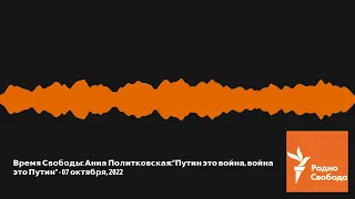 Весь эфир - Время Свободы: Анна Политковская:"Путин это война, война это Путин" - 07 октября, 2022