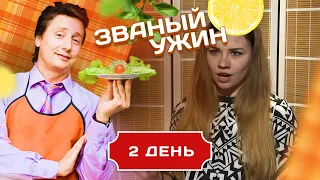 ЗВАНЫЙ УЖИН. ДЕВУШКА С ХАРАКТЕРОМ. ДЕНЬ 2