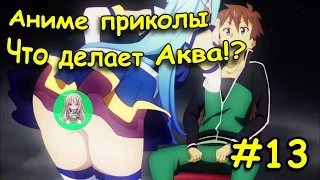 АНИМЕ ПРИКОЛЫ! Vines/CRACK/COUB!!! #13