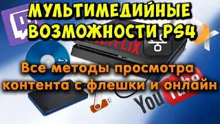 Мультимедиа возможности PS4. Просмотр MKV, Blu-Ray, YouTube, Twitch, Plex, Netflix на любой прошивке