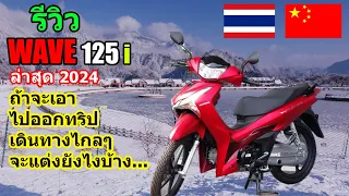 (รีวิว) Wave125i ถ้าจะเดินทางไกล จะแต่งยังไง...#1386