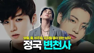 방탄소년단 황금막내가 그룹의 센터가 된 이유. BTS 정국 변천사