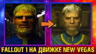 Fallout 1 в 3D? Ремейк на движке New Vegas!