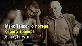 Тайсон о смерти Каса Д`амато