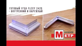 Готовый угол Flexy 2429 Парящий 90° - внутренний и наружный / Новый МЕТР Конструкции