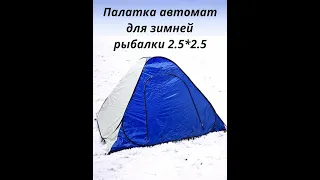 Палатка автомат для зимней рыбалки 2.5*2.5
