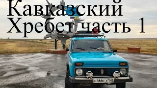 нива экспедиция Кавказский хребет часть 1