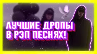 ЛУЧШИЕ ДРОПЫ В РЭП ПЕСНЯХ | ЧАСТЬ 3