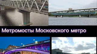 Метромосты Московского метро