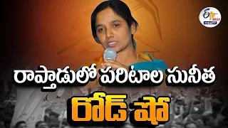 🔴LIVE:  రాప్తాడులో పరిటాల సునీత రోడ్‌ షో | Paritala Sunita | MP Contest Parthasarathy Road Show