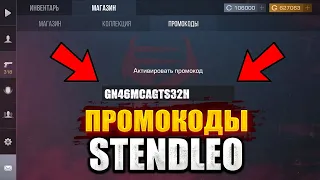 БЕСПЛАТНЫЙ ПРОМОКОД НА STANDLEO 2.2! КАК НАЙТИ ПРОМОКОД НА STENDLEO? ПРОМО НА СТАНДЛЕО 2.2!