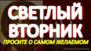 Светлый Вторник. Важная молитва в Пасхальную неделю. Господь поможет каждому просящему