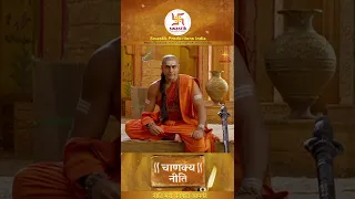 चाणक्यनीति |Chanakya Niti Ep131 |Gyaan about a misunderstanding |Swastik Productions India #Shorts