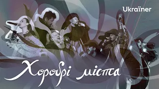 Фільм «Хоробрі міста»: нова українська музика спротиву • Ukraїner
