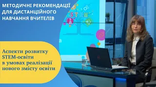 Аспекти розвитку STEM-освіти в умовах реалізації нового змісту освіти