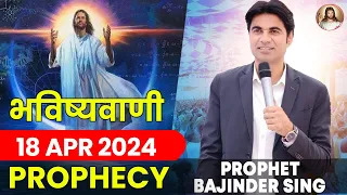 भविष्यवाणी 18-Apr-2024 #prophet #prophetbajindersingh  | Prophet Bajinder Singh Live