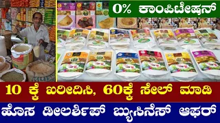 New Delorship Business | Daily Profit 60000/- | New Business Ideas In Kannada | low Cost Business