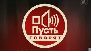 Пусть говорят 6.05.2013 г.  Ищу маму.