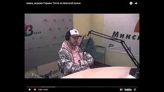 певец, шоумен Герман Титов на Минской волне