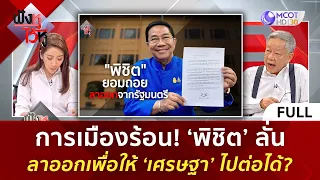 (คลิปเต็ม) การเมืองร้อน! ‘พิชิต’ ลั่น...ลาออกเพื่อให้ ‘เศรษฐา’ ไปต่อได้? (21 พ.ค. 67) | ฟังหูไว้หู