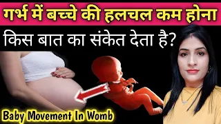 गर्भ में बच्चे की हलचल ना हो या कम हो तो क्या करें l Baby Movement In Pregnancy In Hindi l#pregnancy