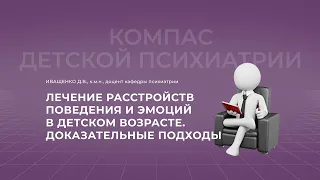 18.09.2021 18:00  Лечение расстройств поведения и эмоций в детском возрасте: доказательные подходы