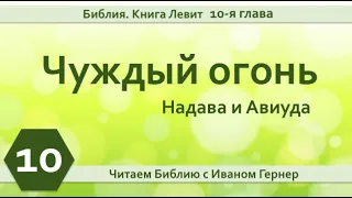 10 І Левит 10-я глава І Чуждый огонь Надава и Авиуда