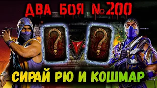 Прошёл две башни за двух Рейнов 💦 Бой 200 Сирай Рю (круг 3) и Кошмара (круг 4) в Mortal Komba Mobile