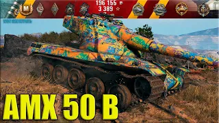 АМХ 50 В берёт ТРИ ОТМЕТКИ ✅ World of Tanks AMX 50 B лучший бой