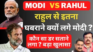 राहुल से इतना घबराने क्यों लगे मोदी ? | Deepak Sharma | Modi | Shah | Rahul Gandhi | BJP | Congress