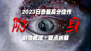 2023最新高口碑黑馬恐怖日劇《附身》劇情回顧+全解析！