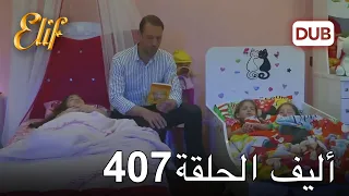 أليف الحلقة 407 | دوبلاج عربي