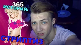 365 Историй: Стриптиз / Андрей Мартыненко