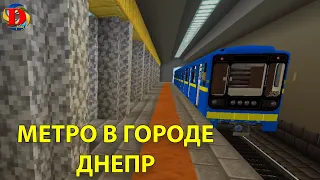 Обзор метро в городе Днепр в майнкрафт. SUBWAY IN MINECRAFT. Minecraft Builds: Metro Station