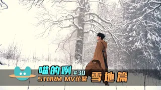 喵的咧#30〈Storm〉MV花絮 - 雪地篇