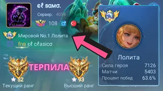 ТОП 1 МИРА ЛОЛИТА ПОКАЗЫВАЕТ ФАНТАСТИЧЕСКУЮ ИГРУ / MOBILE LEGENDS