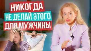 Никогда НЕ делай этого для мужчины! Потом все равно пожалеешь