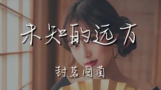 封茗囧菌 - 未知的遠方『就算天各一方 不要放棄彼此夢想』【動態歌詞Lyrics】