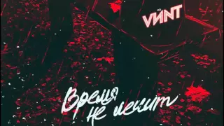 VИNT - "Время Не Лечит" (Со словами)