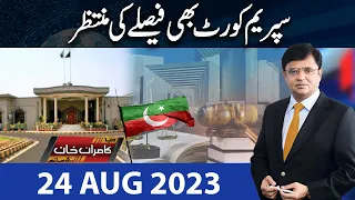 Dunya Kamran Khan Kay Sath | 24 Aug 2023 | Dunya News