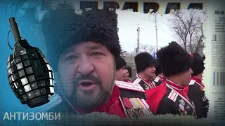 Кто крышует казаков в России – Антизомби на ICTV