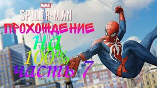 Прохождение игры Marvel Spider-Man на 100% часть 7