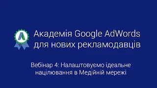 Вебінар 4: Налаштовуємо ідеальне націлювання в Медійній мережі