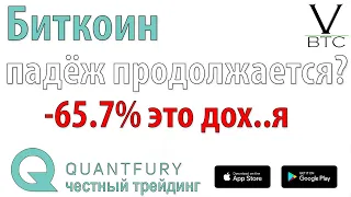 Биткоин упал на 66%. Это много! Торгуй осторожно.