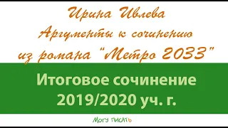 Примеры из романа "Метро 2033" на Итоговом сочинении