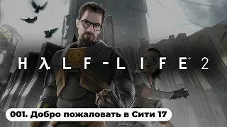 Слово Фримена. Хедкраб на асфальте / Half-Life 2 (001)