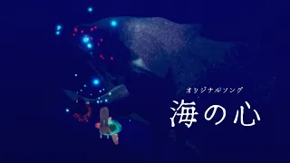 【Sky演奏オリジナル曲】海の心